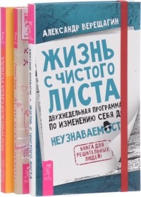  - Жизнь с чистого листа. Магическая сила успеха. Легкие шаги к жизни-мечте (комплект из 3 книг)