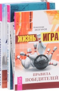  - Жизнь с чистого листа. Жизнь – игра. Харизматичный лидер (комплект из 3 книг)