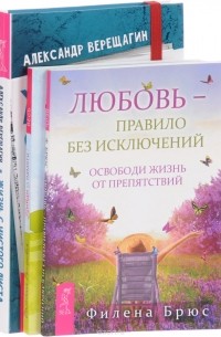  - Жизнь с чистого листа. Выйди из памяти! Любовь - правило без исключений (комплект из 3 книг)