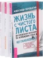  - Жизнь с чистого листа. Ваш персональный психолог. Выбрасываем старые ботинки! (комплект из 3 книг)