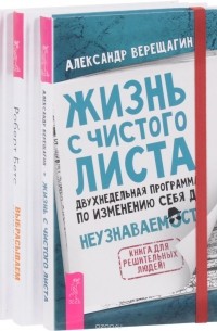  - Жизнь с чистого листа. Ваш персональный психолог. Выбрасываем старые ботинки! (комплект из 3 книг)