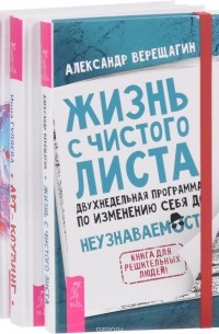  - Жизнь с чистого листа. Арт-коучинг. Арт-коучинг на практике (комплект из 3 книг)