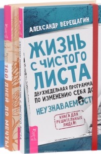  - Жизнь с чистого листа. Секреты профессионального роста. Программа "Счастье" (комплект из 3 книг)