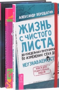  - Жизнь с чистого листа. Медиум. Спросите у медиума (комплект из 3 книг)