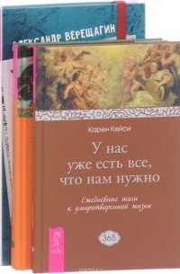  - Жизнь с чистого листа. Вдохновенные мысли. У нас уже есть все, что нам нужно (комплект из 3 книг)