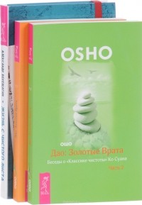  - Жизнь с чистого листа. Дао. Золотые врата. В 2 частях (комплект из 3 книг)