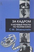 За кадром. Ключевые работы по теории кино
