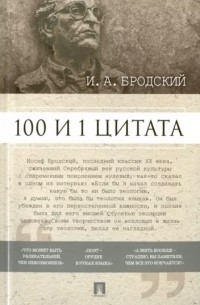 100 и 1 цитата. И.А. Бродский.