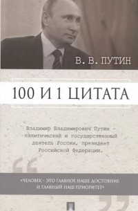100 и 1 цитата. В.В.Путин