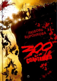 Любовь Воронкова - 300 спартанцев (сборник)