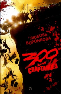 Любовь Воронкова - 300 спартанцев (сборник)