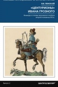 Виталий Пенской - "Центурионы" Ивана Грозного. Воеводы и головы московского войска второй половины XVI в.