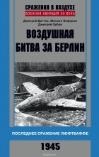  - Воздушная битва за Берлин. Последнее сражение люфтваффе. 1945