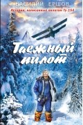 Ершов Василий Васильевич - Таежный пилот (сборник)