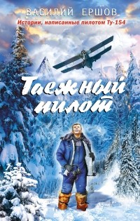 Ершов Василий Васильевич - Таежный пилот (сборник)