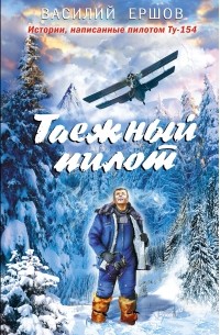 Ершов Василий Васильевич - Таежный пилот (сборник)