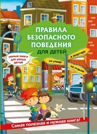 Василюк Юлия Сергеевна - Правила безопасного поведения для детей