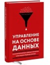 Тим Филлипс - Управление на основе данных. Как интерпретировать цифры и принимать качественные решения в бизнесе