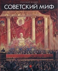  - Советский миф. Произведения из собрания Русского музея