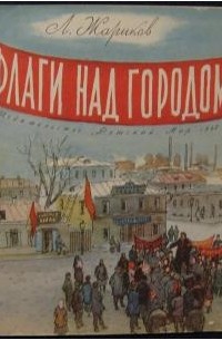 Леонид Жариков - Флаги над городом