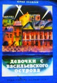 Юрий Яковлев - Девочки с Васильевского острова