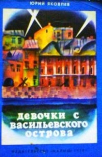 Юрий Яковлев - Девочки с Васильевского острова