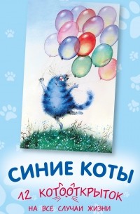 Рина Зенюк - Синие коты. 12 котооткрыток на все случаи жизни