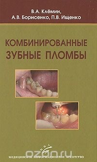  - Комбинированные зубные пломбы