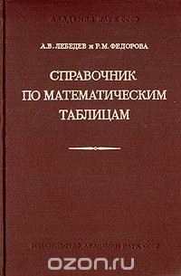  - Справочник по математическим таблицам