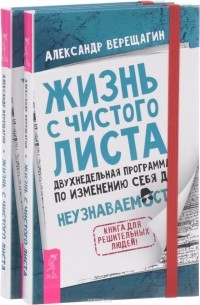 Александр Верещагин - Жизнь с чистого листа. Двухнедельная программа по изменению себя до неузнаваемости