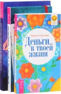  - Жизнь с чистого листа. Деньги в твоей жизни. Путь к себе. В поиске свободы (комплект из 3 книг)