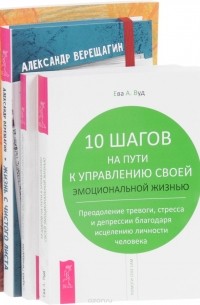  - Жизнь с чистого листа. 10 шагов. Искусство экстремальной самопомощи. Статус истины (комплект из 4 книг)