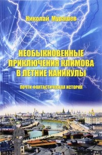 Николай Мурашев - Необыкновенные приключения Климова в летние каникулы. Почти фантастическая история