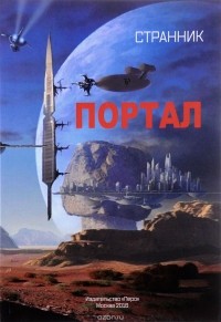 Странник - Портал