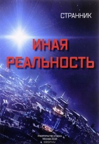 Странник - Иная реальность