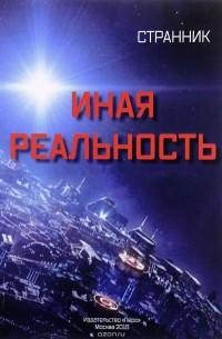 Странник - Иная реальность