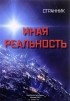 Странник - Иная реальность