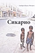 Альберто Васкес-Фигероа - Сикарио