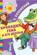 Крокодил Гена и его друзья