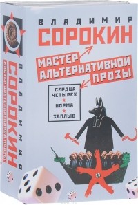 Владимир Сорокин - Мастер альтернативной прозы (комплект из 3 книг) (сборник)