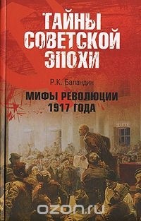 Рудольф Баландин - Мифы революции 1917 года