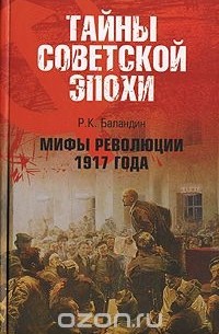 Рудольф Баландин - Мифы революции 1917 года