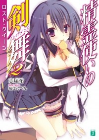 Симидзу Ю - 精霊使いの剣舞2ロスト・クイーン / Seirei Tsukai no Bureidodansu