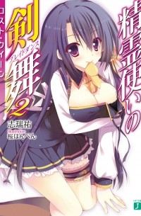 精霊使いの剣舞2ロスト・クイーン / Seirei Tsukai no Bureidodansu