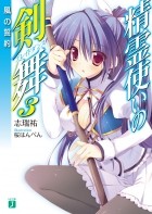 Симидзу Ю - 精霊使いの剣舞3風の誓約 / Seirei Tsukai no Bureidodansu