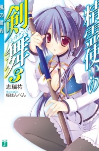 Симидзу Ю - 精霊使いの剣舞3風の誓約 / Seirei Tsukai no Bureidodansu