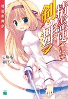 Симидзу Ю - 精霊使いの剣舞4精霊剣舞祭 / Seirei Tsukai no Bureidodansu
