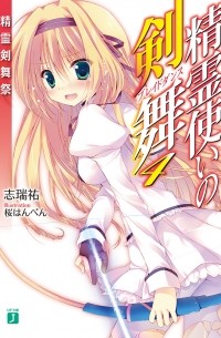 Симидзу Ю - 精霊使いの剣舞4精霊剣舞祭 / Seirei Tsukai no Bureidodansu