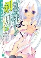 Симидзу Ю - 精霊使いの剣舞5魔王殺しの聖剣 / Seirei Tsukai no Bureidodansu