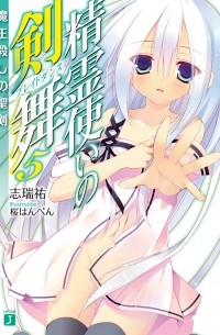 Симидзу Ю - 精霊使いの剣舞5魔王殺しの聖剣 / Seirei Tsukai no Bureidodansu